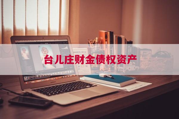 台儿庄财金债权资产