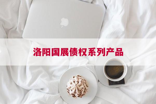 洛阳国展债权系列产品