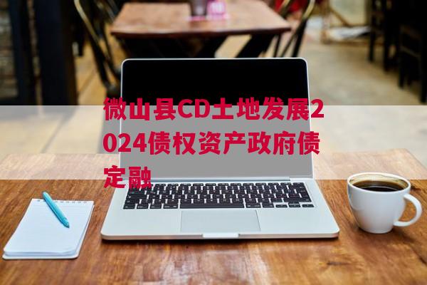 微山县CD土地发展2024债权资产政府债定融