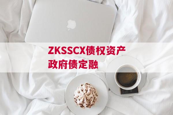 ZKSSCX债权资产政府债定融