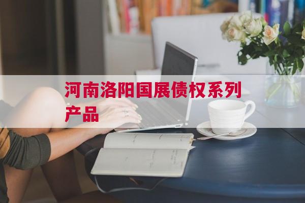 河南洛阳国展债权系列产品