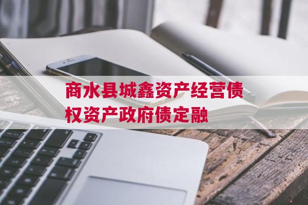 商水县城鑫资产经营债权资产政府债定融