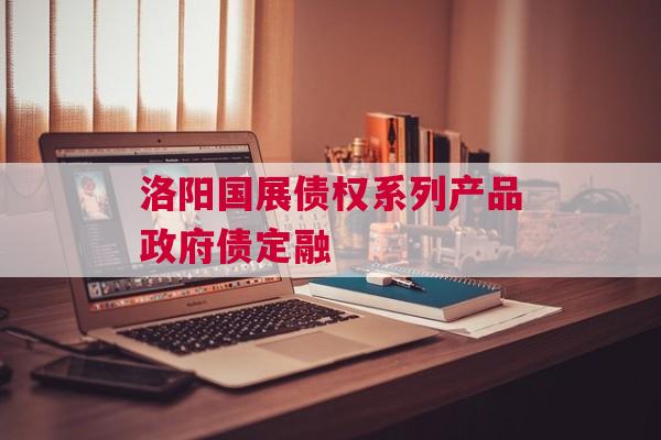 洛阳国展债权系列产品政府债定融