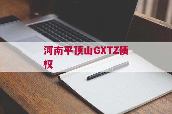 河南平顶山GXTZ债权