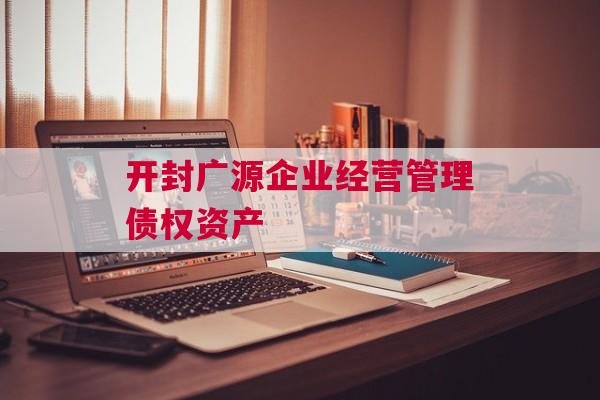 开封广源企业经营管理债权资产