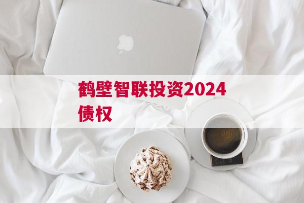 鹤壁智联投资2024债权