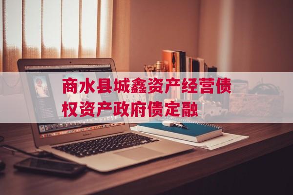 商水县城鑫资产经营债权资产政府债定融