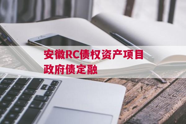 安徽RC债权资产项目政府债定融
