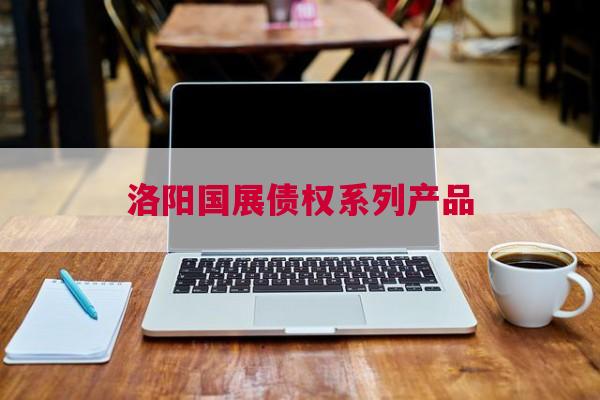 洛阳国展债权系列产品