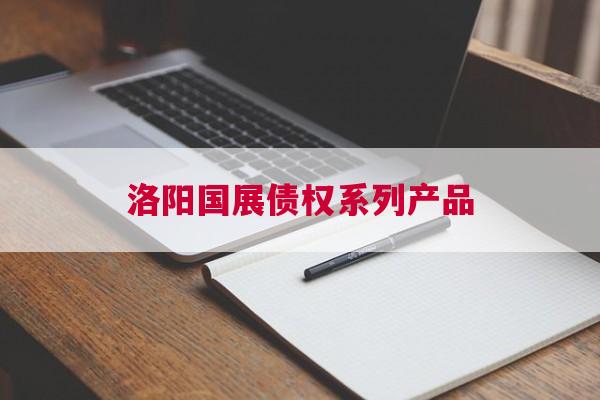 洛阳国展债权系列产品