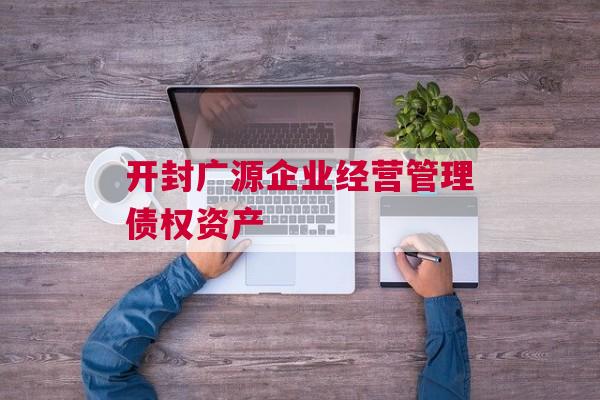 开封广源企业经营管理债权资产