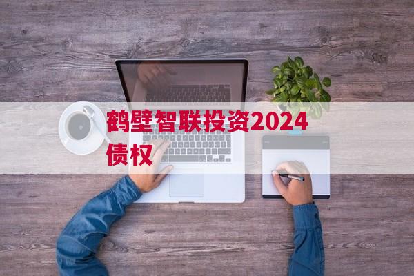 鹤壁智联投资2024债权