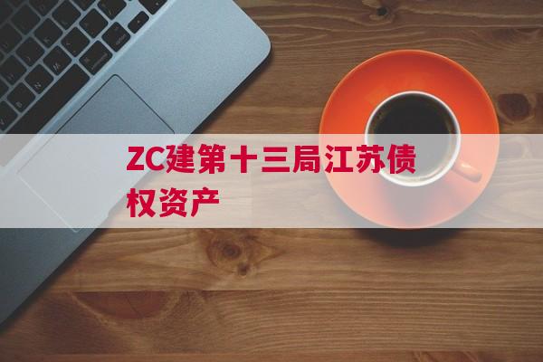 ZC建第十三局江苏债权资产