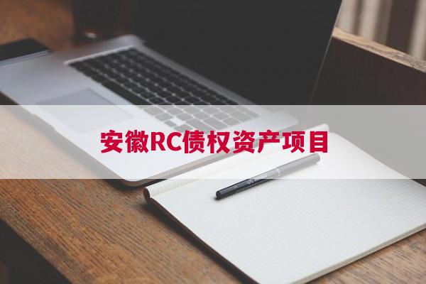 安徽RC债权资产项目