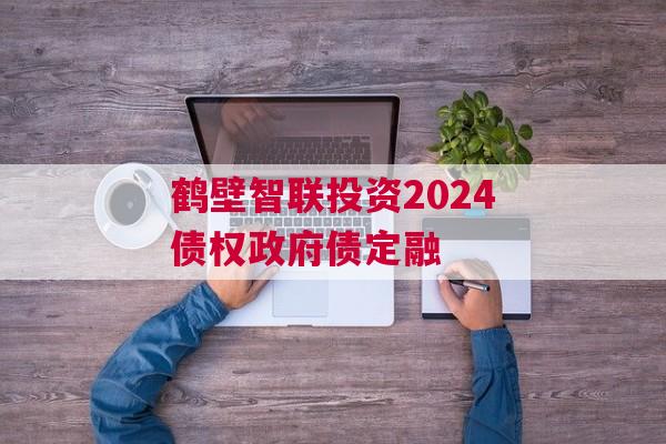 鹤壁智联投资2024债权政府债定融