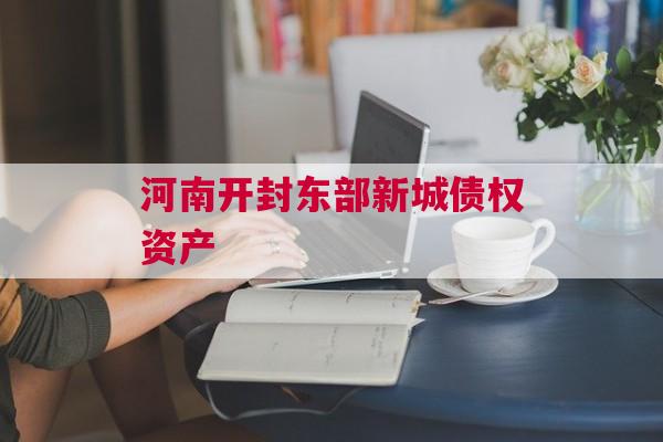 河南开封东部新城债权资产