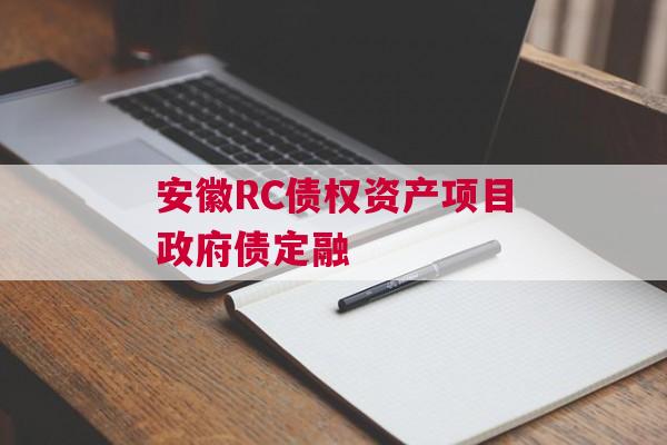 安徽RC债权资产项目政府债定融