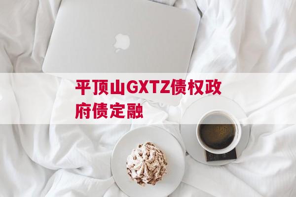 平顶山GXTZ债权政府债定融