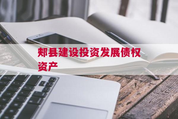 郏县建设投资发展债权资产