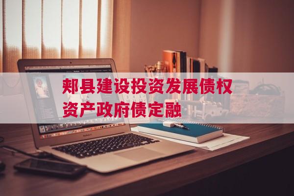 郏县建设投资发展债权资产政府债定融