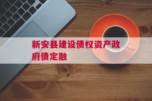 新安县建设债权资产政府债定融