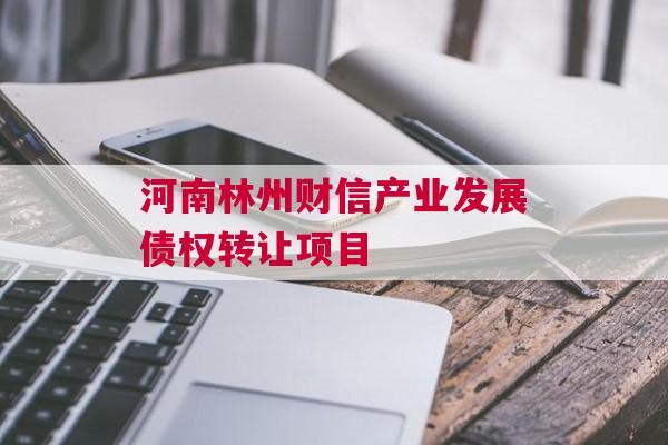河南林州财信产业发展债权转让项目
