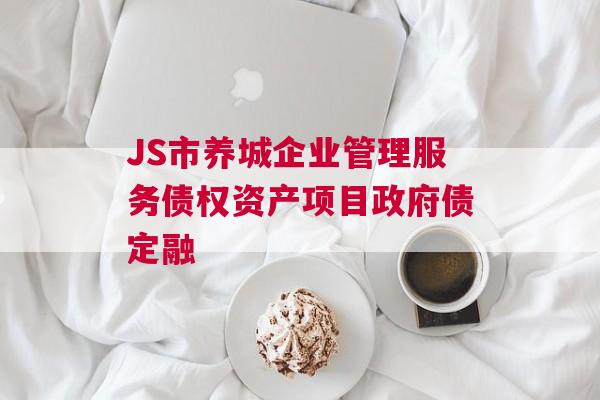 JS市养城企业管理服务债权资产项目政府债定融