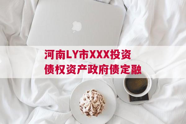河南LY市XXX投资债权资产政府债定融