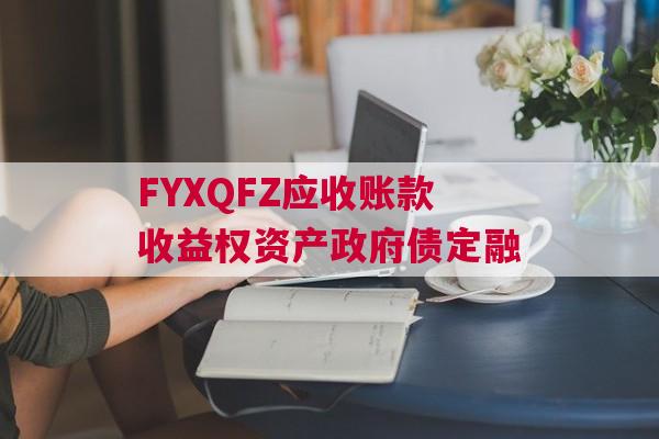 FYXQFZ应收账款收益权资产政府债定融
