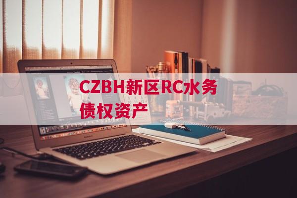 CZBH新区RC水务债权资产