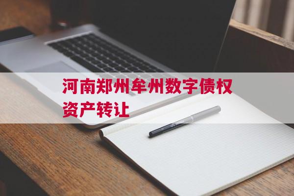河南郑州牟州数字债权资产转让
