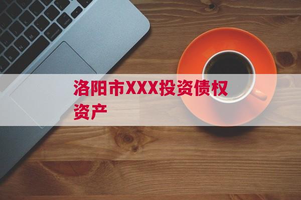 洛阳市XXX投资债权资产