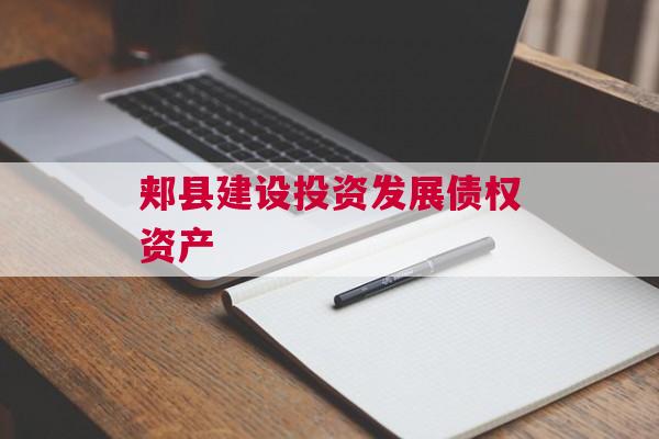 郏县建设投资发展债权资产