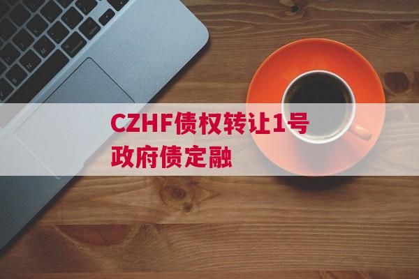 CZHF债权转让1号政府债定融