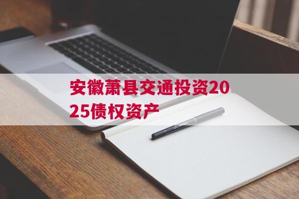 安徽萧县交通投资2025债权资产