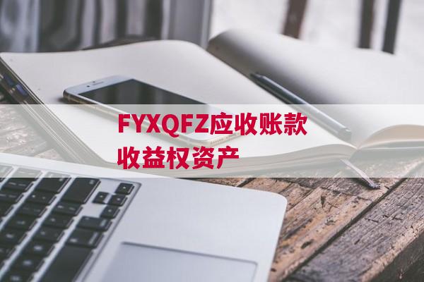 FYXQFZ应收账款收益权资产