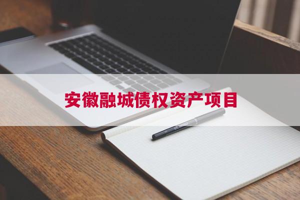 安徽融城债权资产项目