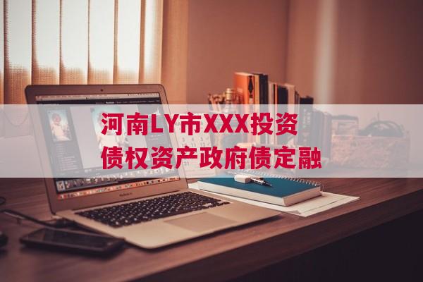 河南LY市XXX投资债权资产政府债定融