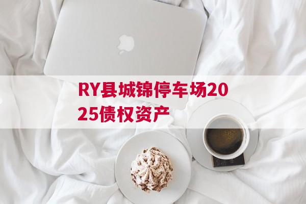 RY县城锦停车场2025债权资产