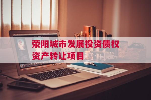 荥阳城市发展投资债权资产转让项目