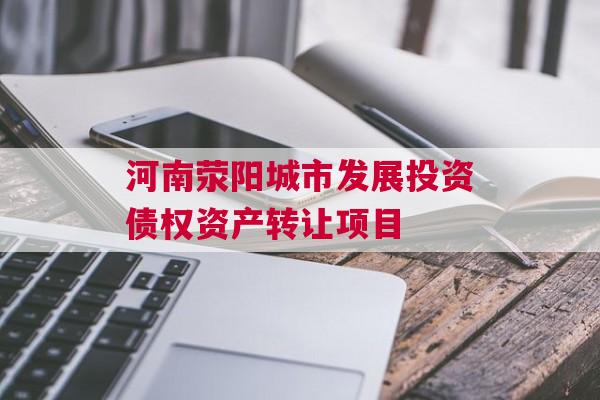 河南荥阳城市发展投资债权资产转让项目