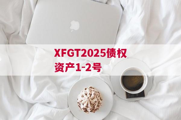 XFGT2025债权资产1-2号