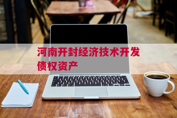 河南开封经济技术开发债权资产