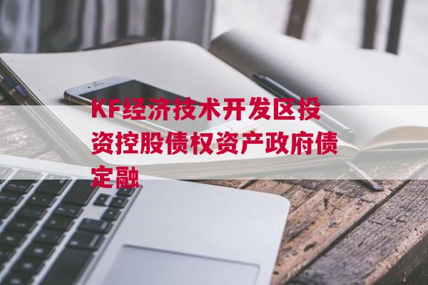 KF经济技术开发区投资控股债权资产政府债定融