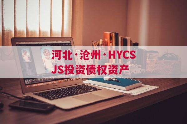 河北·沧州·HYCSJS投资债权资产