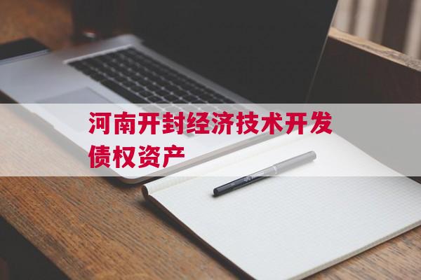 河南开封经济技术开发债权资产