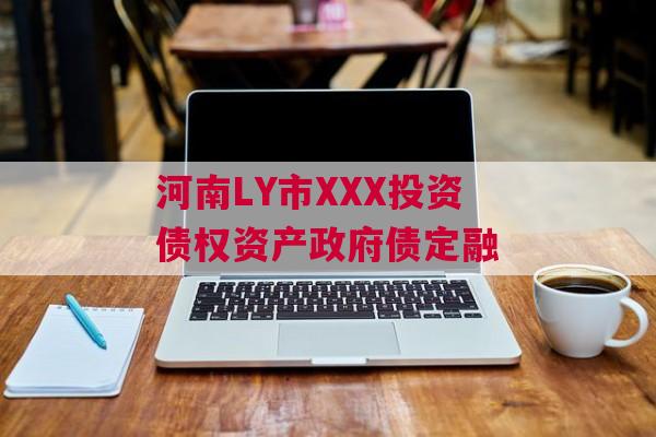 河南LY市XXX投资债权资产政府债定融