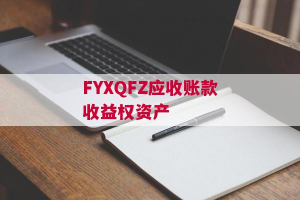 FYXQFZ应收账款收益权资产