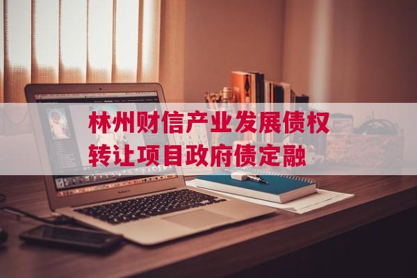 林州财信产业发展债权转让项目政府债定融