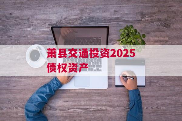 萧县交通投资2025债权资产